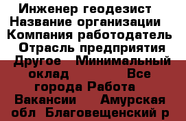 Инженер-геодезист › Название организации ­ Компания-работодатель › Отрасль предприятия ­ Другое › Минимальный оклад ­ 15 000 - Все города Работа » Вакансии   . Амурская обл.,Благовещенский р-н